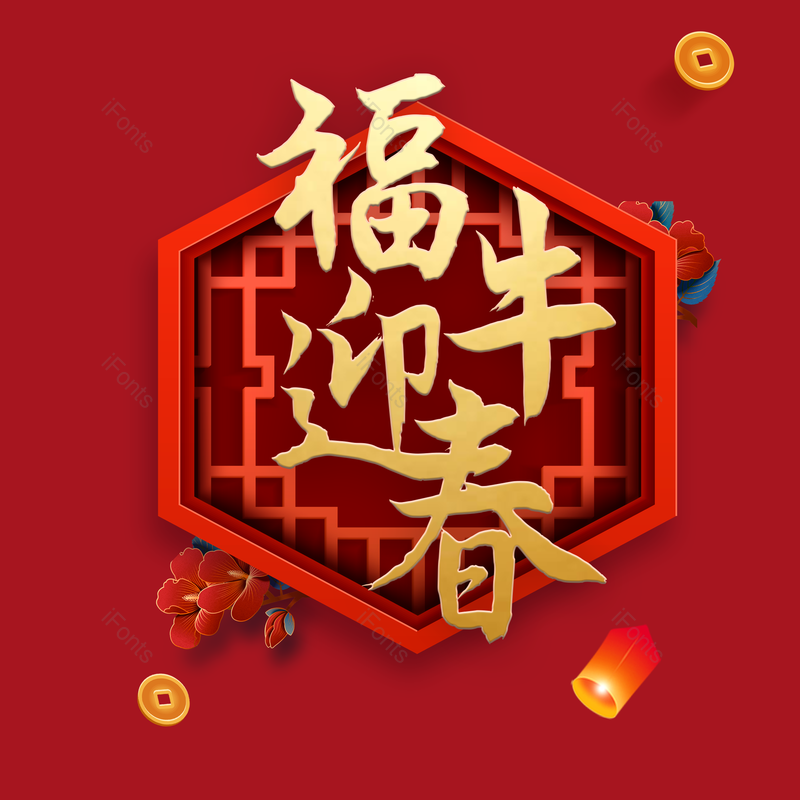 春节图片,喜庆元素,红色PNG,新年免抠素材